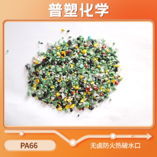 PA66无卤防火热破水口