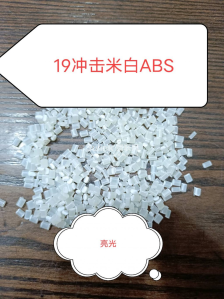 19冲击米白ABS