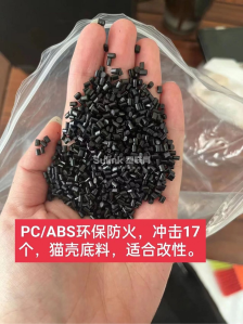 PC/ABS黑色环保防火