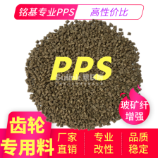 pps齿轮专用料 耐磨 高刚性 耐酸碱 耐高温