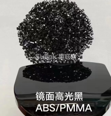 ABS/PMMA 改性料 抽粒料