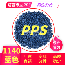 PPS 1140蓝色 玻纤增强 防火耐高温