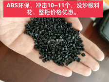 ABS环保,冲击11个,