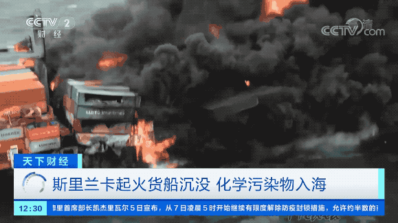 斯里兰卡起火货船沉没，化学污染物入海