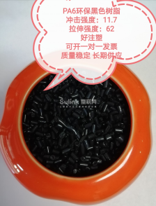 PA6树脂黑色