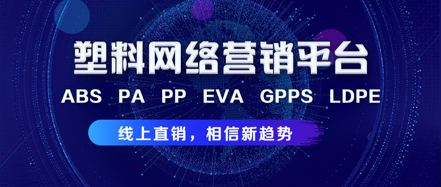 万众瞩目！塑联网今日正式上线，现在登录超多会员福利等着您