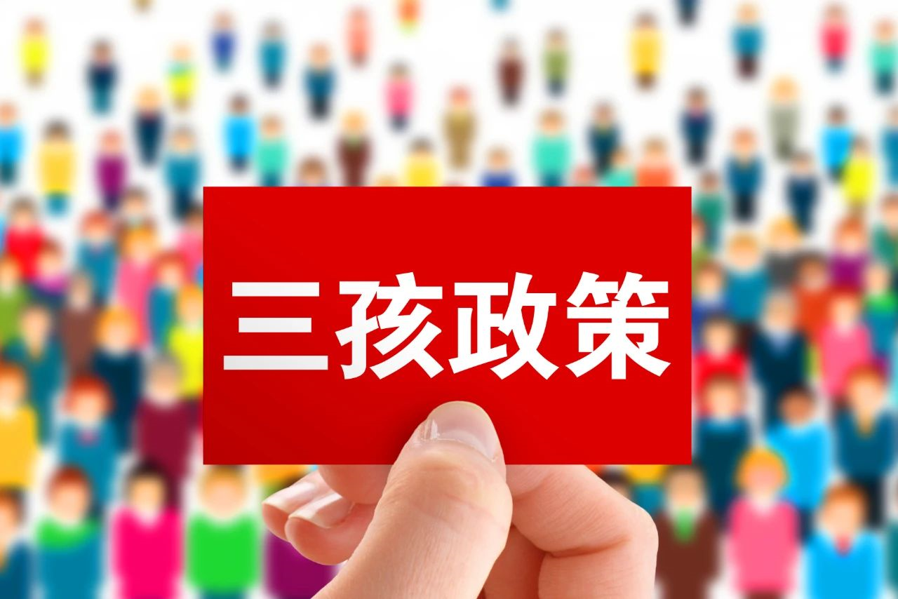 三孩政策