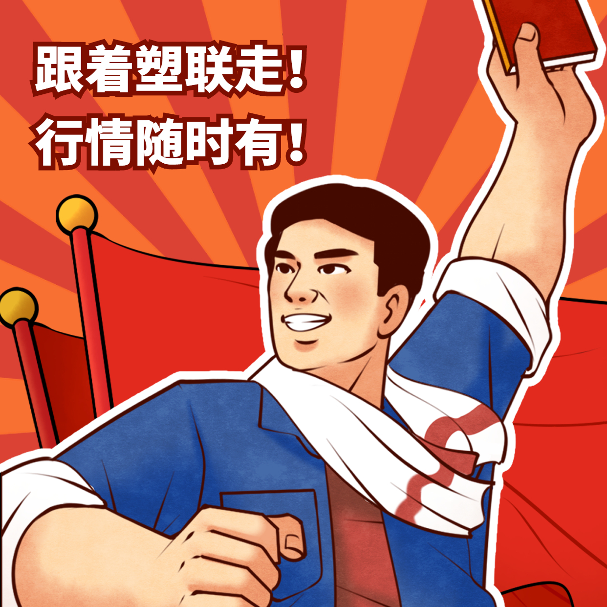 塑料人的315,塑料人,塑料