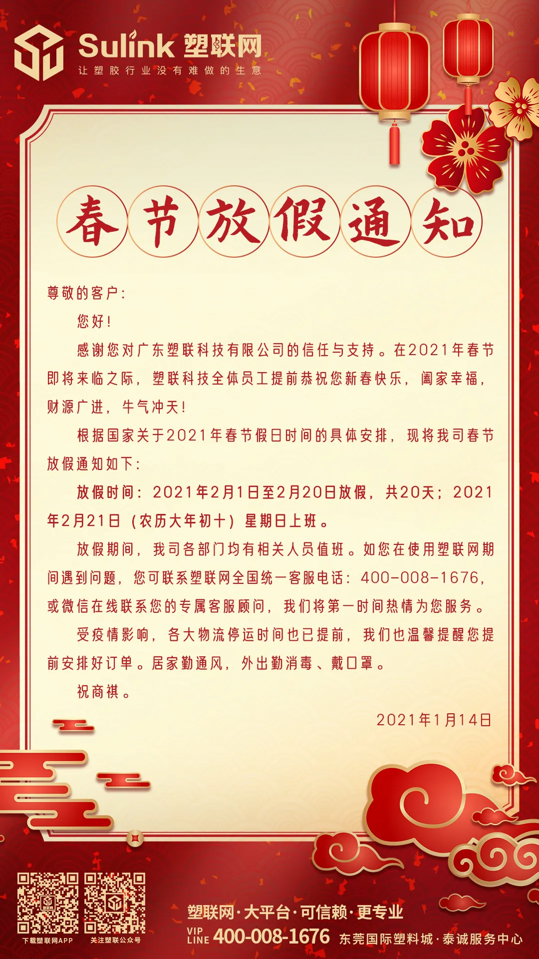 2021广东塑联科技有限公司《春节放假通知》