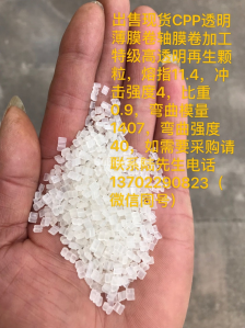 CPP透明薄膜级卷轴膜加工特级高透明再生颗粒