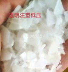 透明注塑低压