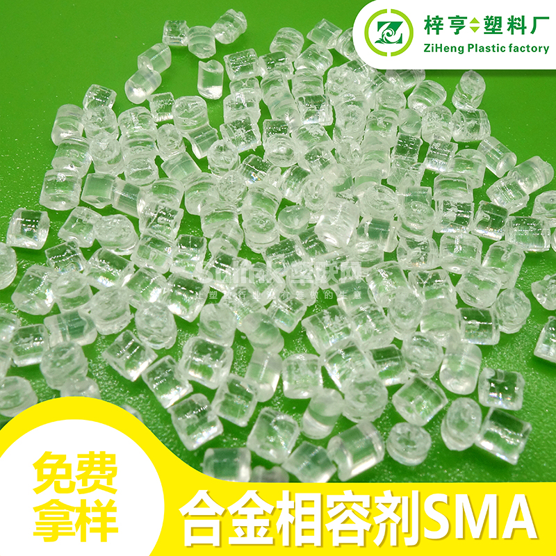 塑料相容剂SMA树脂 PC/ABS相合金相容剂