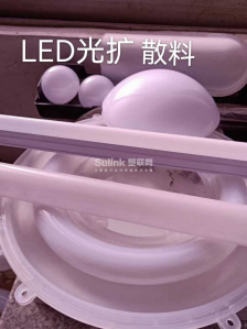 LED光扩散料