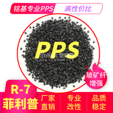 PPS菲利普R-7黑色 本色 改性增强级