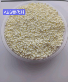 ABS替代料