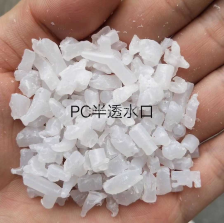 求购PC半透明一次性水口