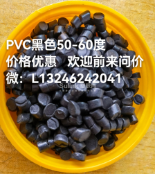 PVC黑色50-60度