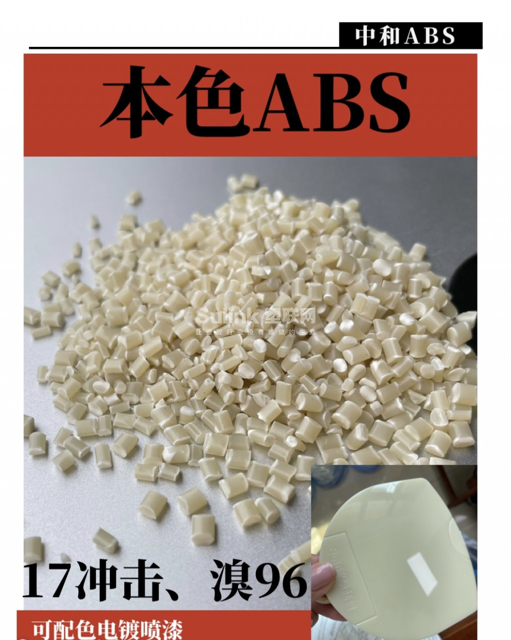 中和ABS自产销售本色高冲17ABS料