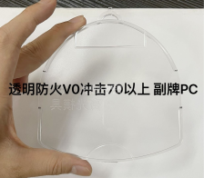 防火透明PC 副牌