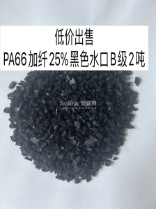 PA66加纤25%黑色水口B级2吨