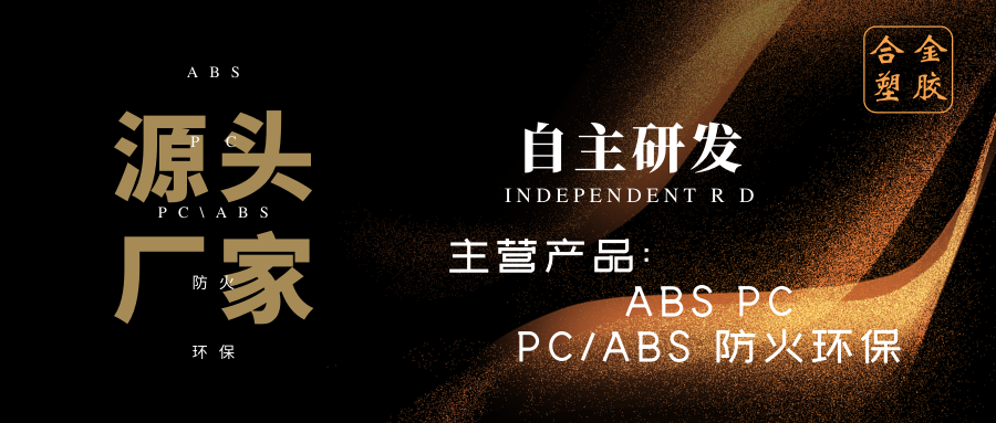 探访会员客户【合金塑胶】：因为专注，所以专业！客户至上，以优质的产品打造口碑