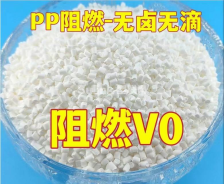PP本色阻燃V0级