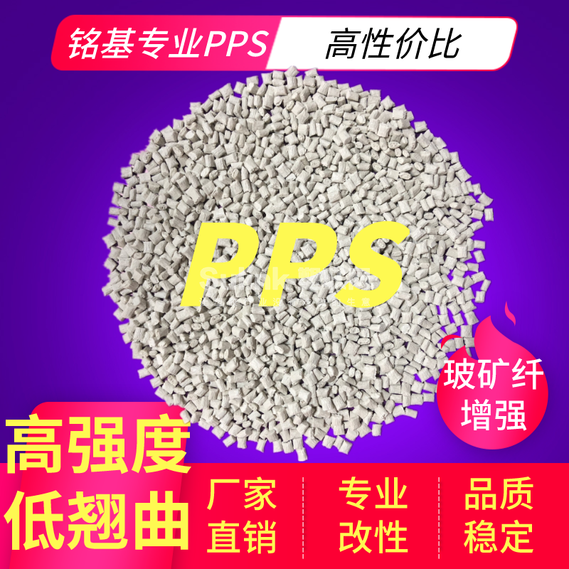 白色玻矿纤增强PPS 高强度 低调曲 尺寸稳定