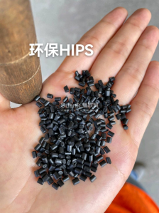 黑色环保hips