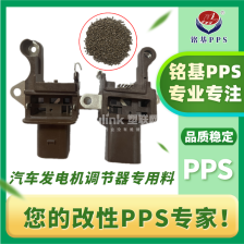 PPS塑料 汽车发电机整流配件 调节器注塑pps