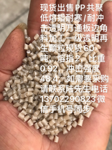 PP共聚低融指耐寒/耐冲击透明一级再生颗粒