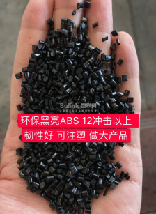 环保黑色abs