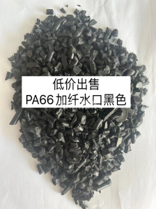 PA66加纤水口黑色