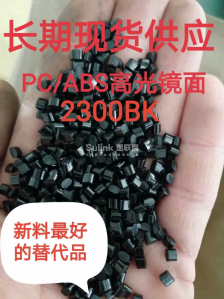 pc/ABS黑色高光镜面