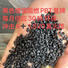 黑色增强阻燃PBT 1.5V0 溴阻燃 冲击9