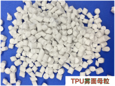TPU雾面母粒