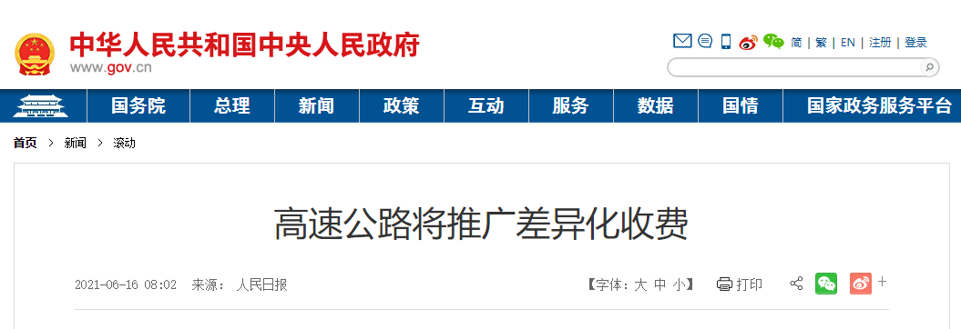 三部委联合发布，集装箱货运有关：高速公路全面差异化收费！