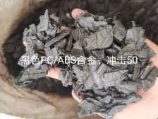PC/ABS破碎料,要求冲击40左右,光面无油