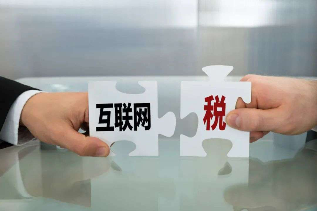 关注!互联网企业税收新政将出,软件企业税收新政