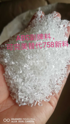 ABS副牌料可完美替代758