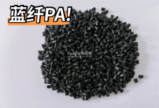 进口纯蓝纤PA