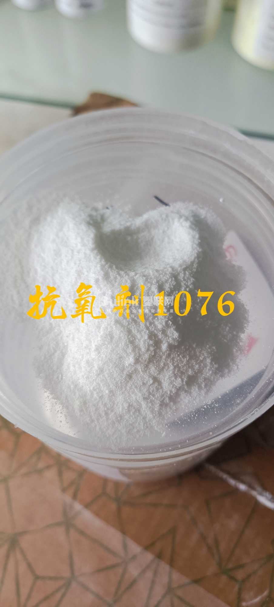 抗氧剂1076性质：白色结晶粉末。