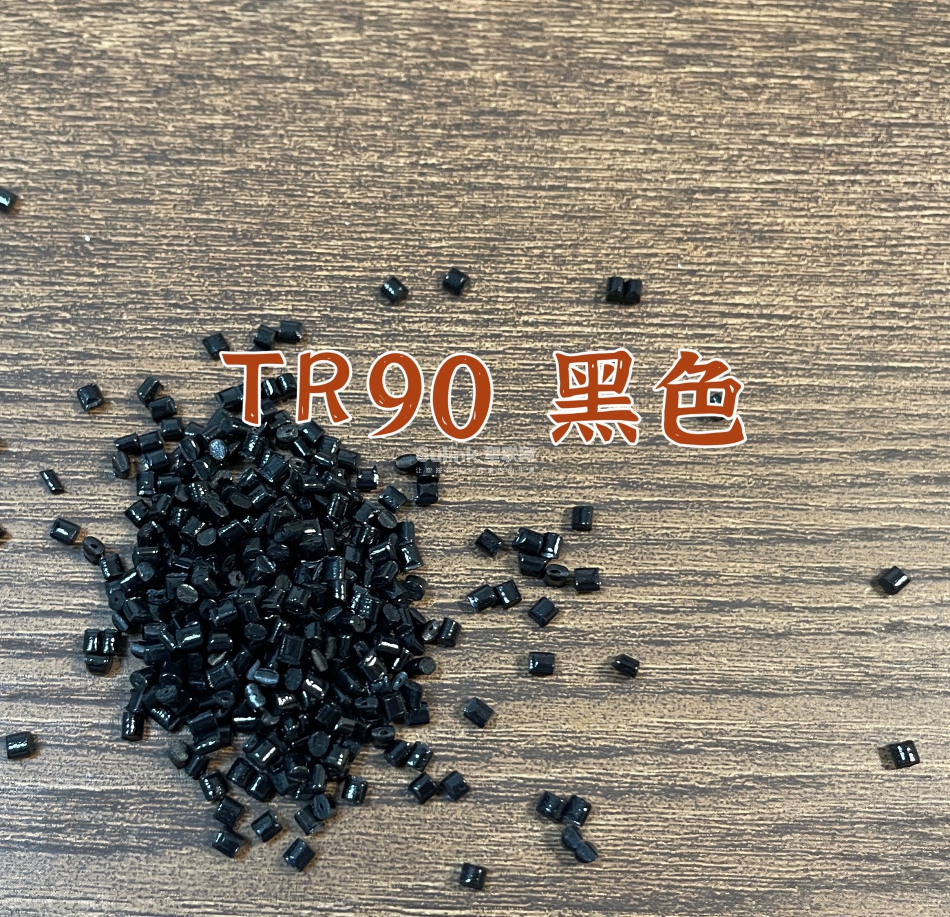 TR90黑色粒子