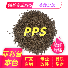 深棕色玻纤增强可代替进口原料PPS改性