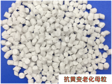 抗黄变老化母粒