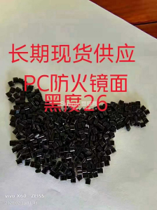 PC黑色环保防火光面冲击60