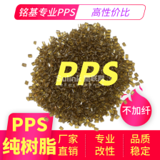 PPS纯树脂不加纤本色琥珀色