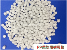 PP柔软增韧母粒