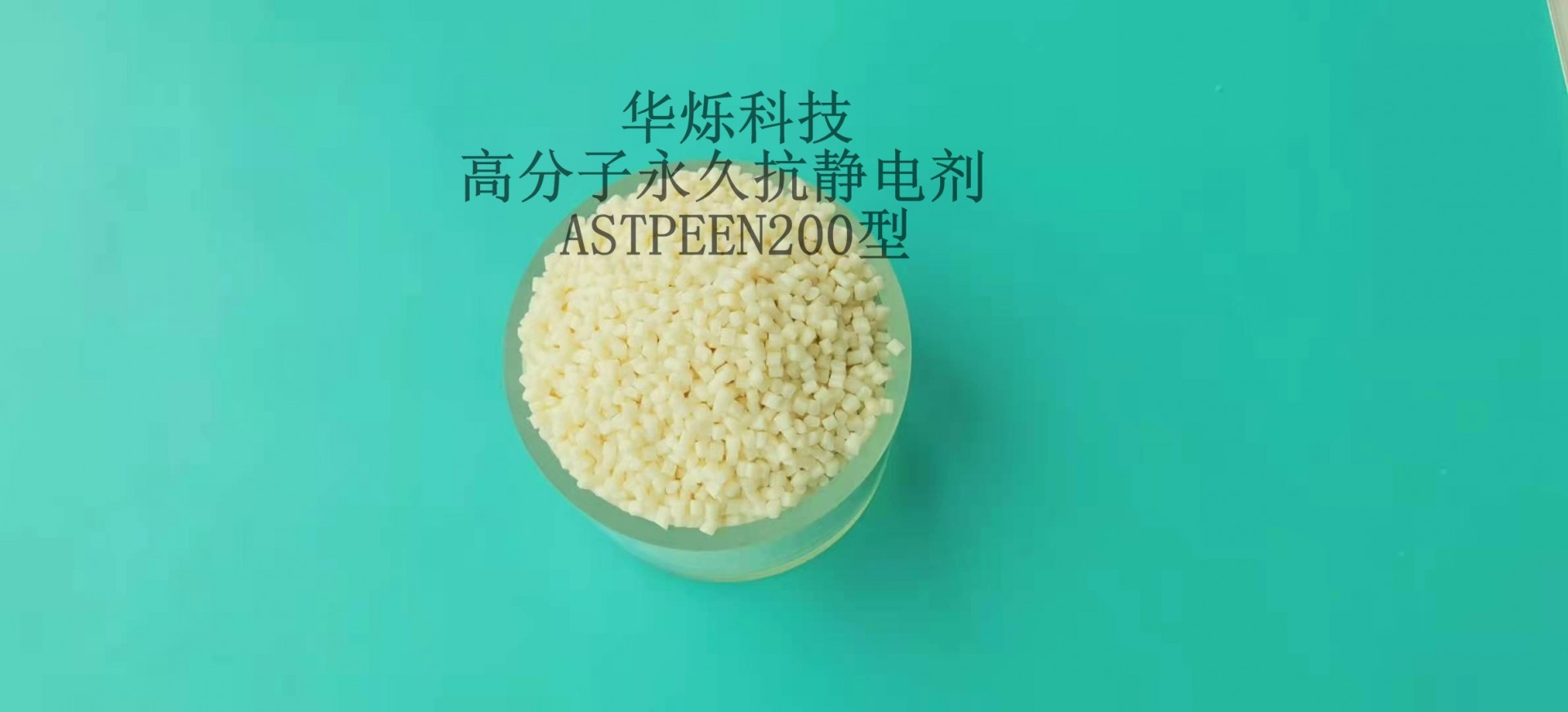 华烁科技高分子永久抗静电剂ASTPEEN200