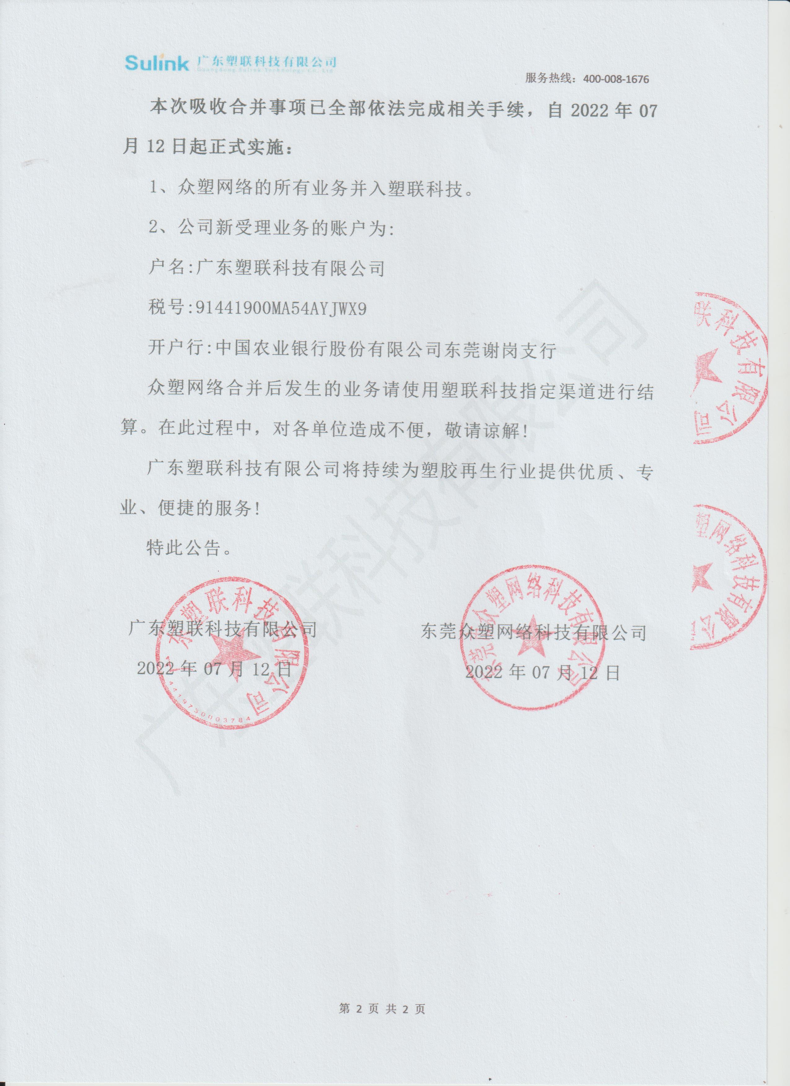 关于塑联科技正式宣布吸收合并众塑网络公告