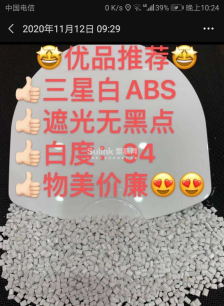 白色ABS,白度94,优势价13
手慢无